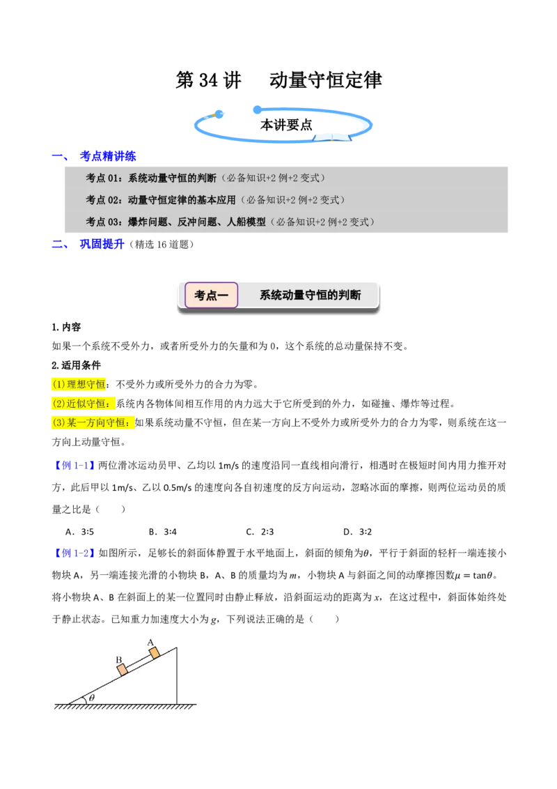 第34讲动量守恒定律(原卷版)_2026高考物理_222026版物理《高考一轮复习举一反三》全国版_第34讲动量守恒定律