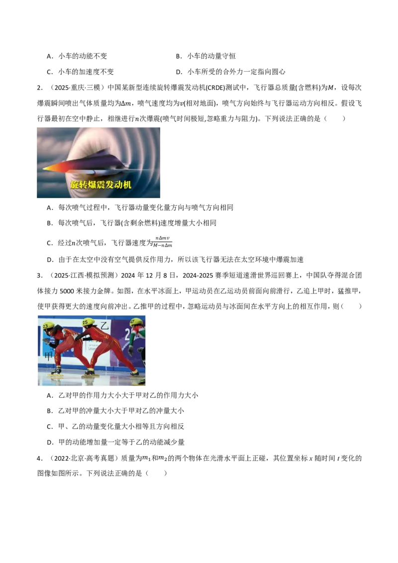 第34讲动量守恒定律(原卷版)_2026高考物理_222026版物理《高考一轮复习举一反三》全国版_第34讲动量守恒定律