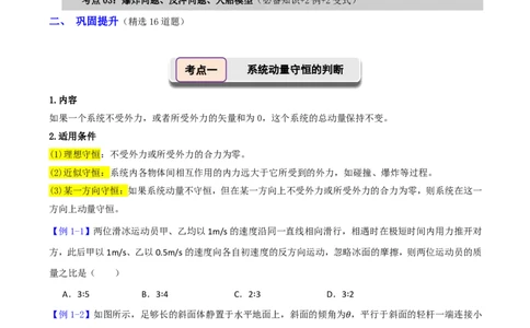 第34讲动量守恒定律(原卷版)_2026高考物理_222026版物理《高考一轮复习举一反三》全国版_第34讲动量守恒定律