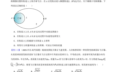 第27讲卫星变轨多星黑洞(原卷版)_2026高考物理_222026版物理《高考一轮复习举一反三》全国版_第27讲卫星变轨多星黑洞