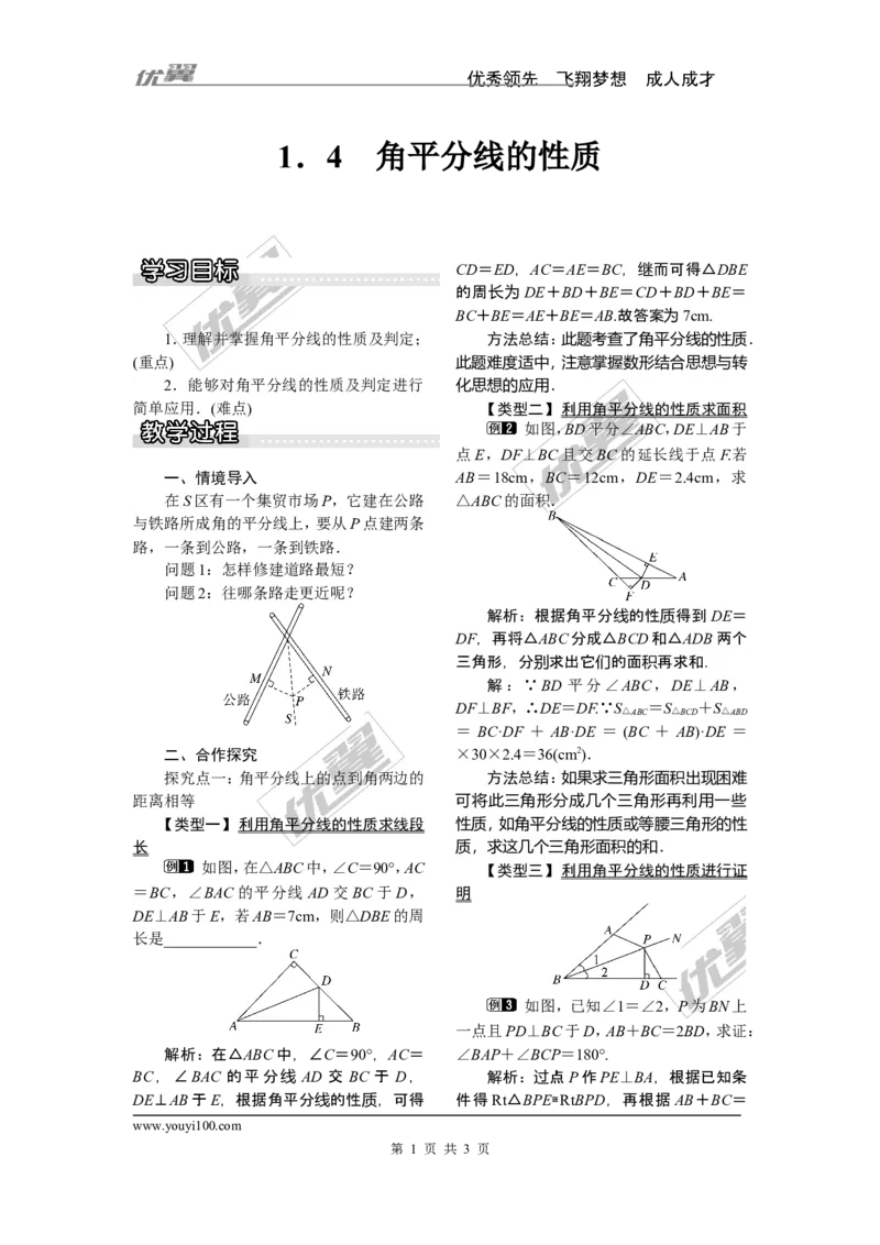 1.4角平分线的性质_湘教版初中数学课件_数学湘教版8下教案PPT课件配套资料_数学湘教版初中8年级下册word教案