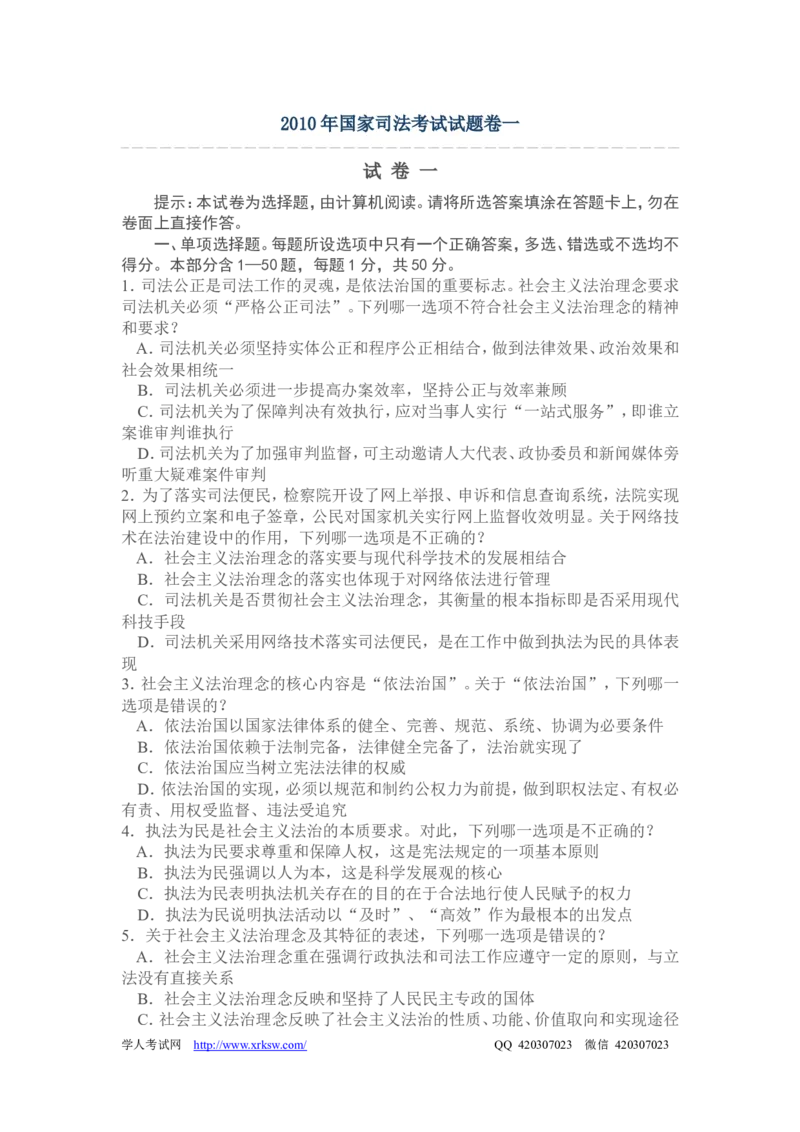 2010年国家司法考试试题卷一_法考真题相关_真题（02-26）_1.客观题（2002-2025）_2002-2022真题（word版本仅供参考）_2002--2013（年份久远只做参考）_2010年