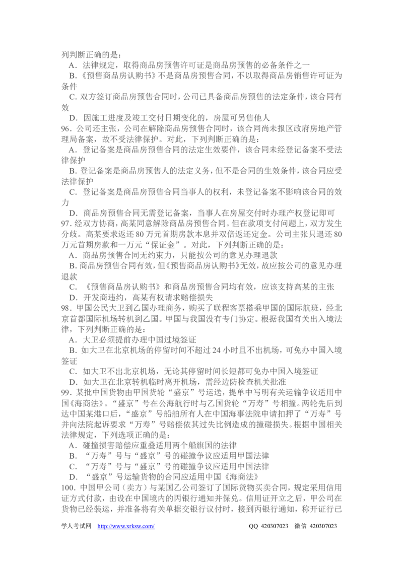 2010年国家司法考试试题卷一_法考真题相关_真题（02-26）_1.客观题（2002-2025）_2002-2022真题（word版本仅供参考）_2002--2013（年份久远只做参考）_2010年