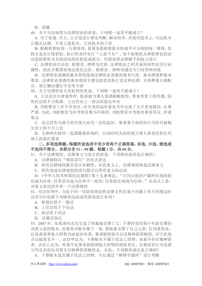 2010年国家司法考试试题卷一_法考真题相关_真题（02-26）_1.客观题（2002-2025）_2002-2022真题（word版本仅供参考）_2002--2013（年份久远只做参考）_2010年