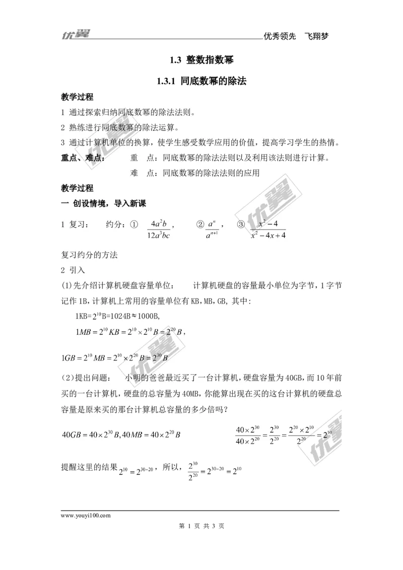 1.3.1同底数幂的除法_湘教版初中数学课件_数学湘教版8上教案PPT课件配套资料_数学湘教版初中8年级上册备课素材_文字版素材_教案