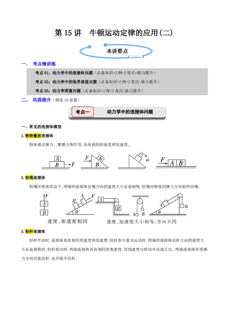 第15讲牛顿运动定律的应用二(原卷版)_2026高考物理_222026版物理《高考一轮复习举一反三》全国版_第15讲牛顿运动定律的应用二