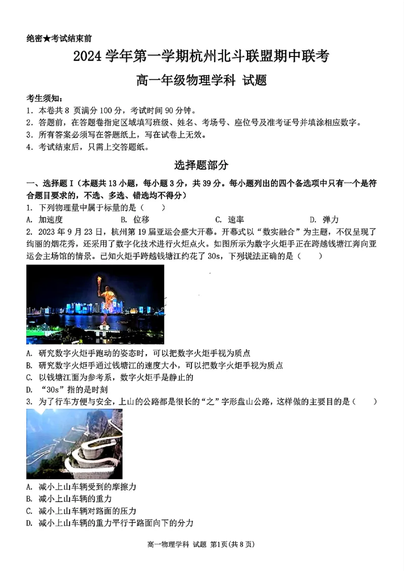 物理试题_2024年11月试卷_1126浙江省北斗联盟2024-2025学年高一期中联考_浙江省杭州市北斗联盟2024-2025学年高一上学期期中联考物理试题