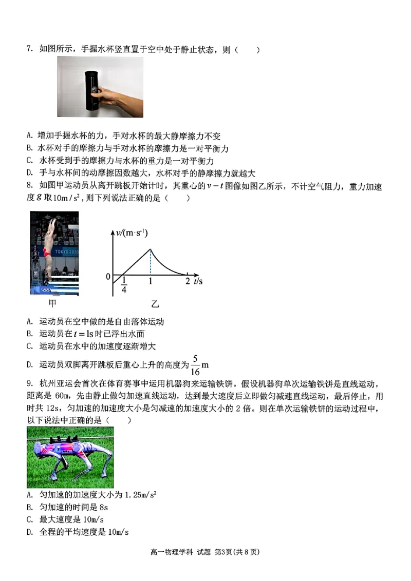 物理试题_2024年11月试卷_1126浙江省北斗联盟2024-2025学年高一期中联考_浙江省杭州市北斗联盟2024-2025学年高一上学期期中联考物理试题