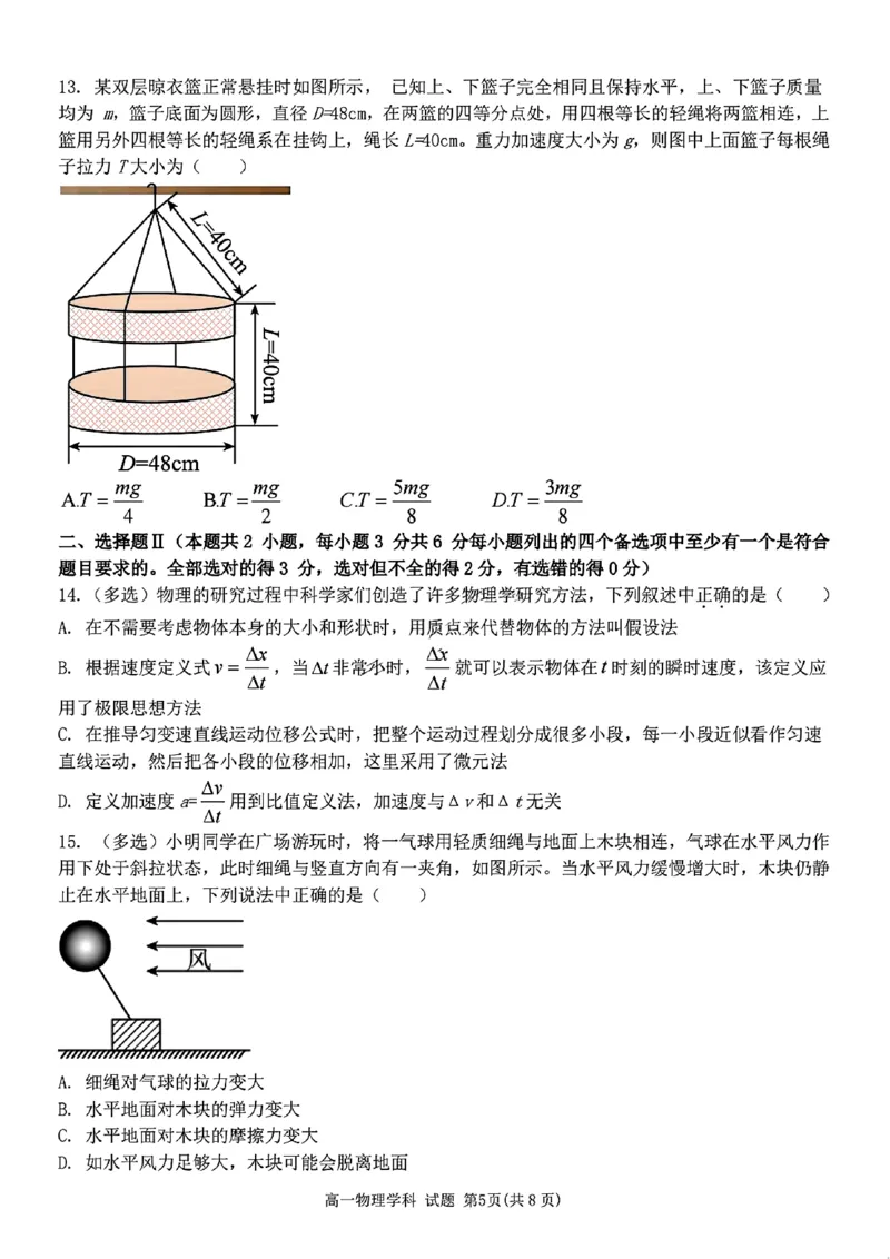 物理试题_2024年11月试卷_1126浙江省北斗联盟2024-2025学年高一期中联考_浙江省杭州市北斗联盟2024-2025学年高一上学期期中联考物理试题