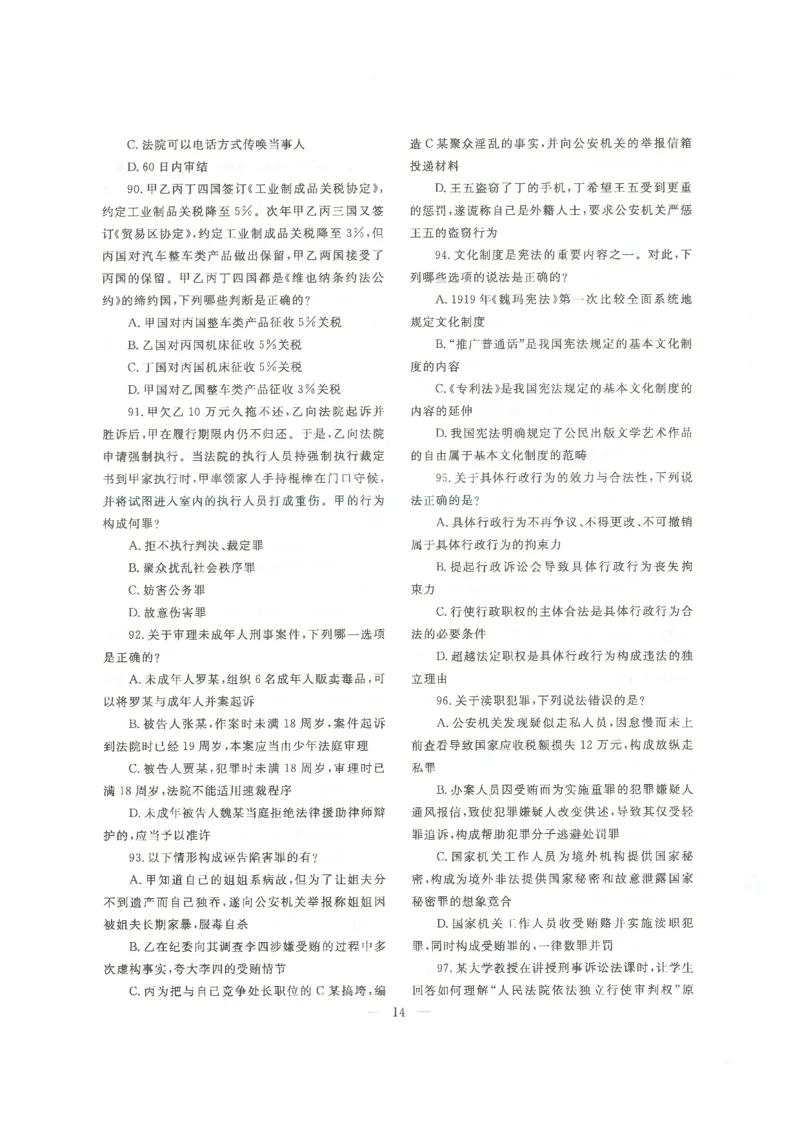 2022客观题（回忆版）_法考真题相关_真题（02-26）_1.客观题（2002-2025）_2002-2022真题（pdf版本推荐使用）_2014--2022历年真题（pdf）