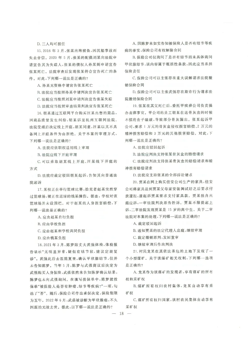 2022客观题（回忆版）_法考真题相关_真题（02-26）_1.客观题（2002-2025）_2002-2022真题（pdf版本推荐使用）_2014--2022历年真题（pdf）