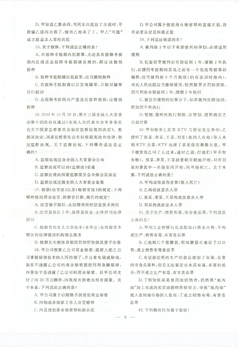 2022客观题（回忆版）_法考真题相关_真题（02-26）_1.客观题（2002-2025）_2002-2022真题（pdf版本推荐使用）_2014--2022历年真题（pdf）