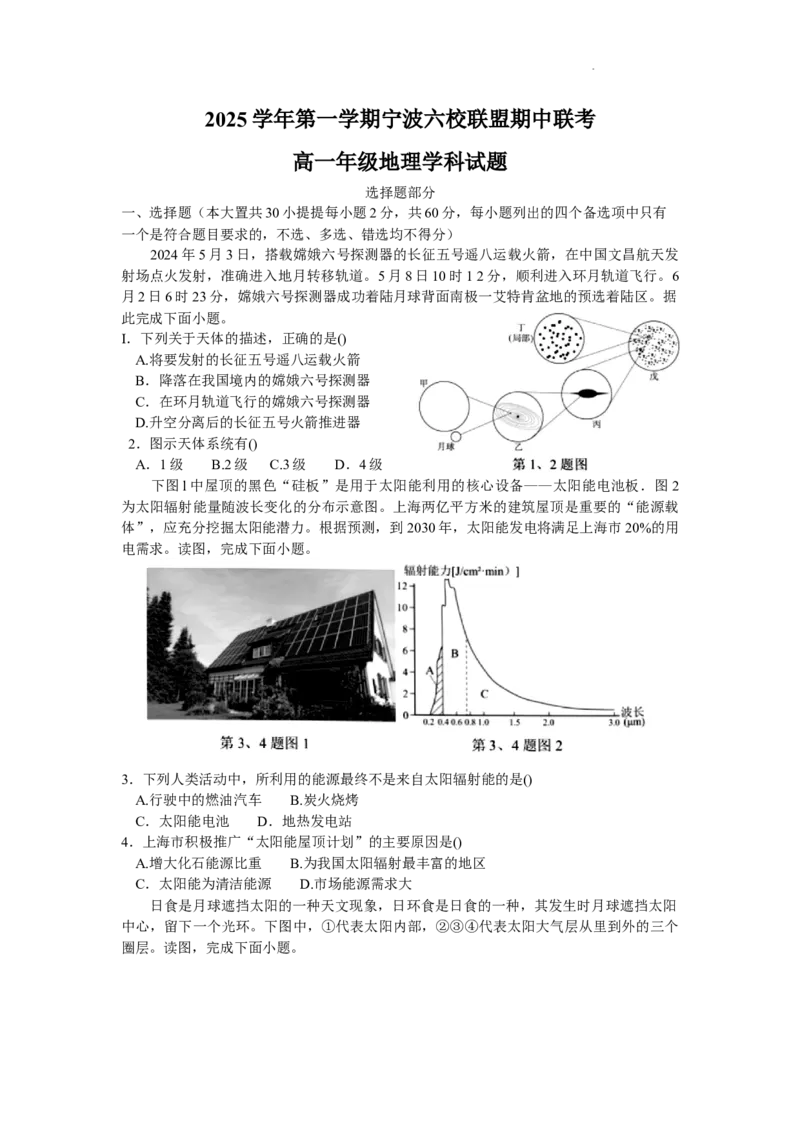 浙江省宁波六校联盟2025-2026学年高一上学期11月期中地理试题含答案_2025年11月高一试卷_251110河浙江宁波六校联盟2025学年第一学期高一期中联考（全）