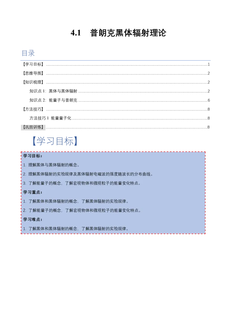 4.1普朗克黑体辐射理论（举一反三讲义）（解析版）_2026高考物理_222026版物理《高考一轮复习举一反三》全国版_2026《高中物理&bull;举一反三系列》选修三(RJ)_举一反三讲义