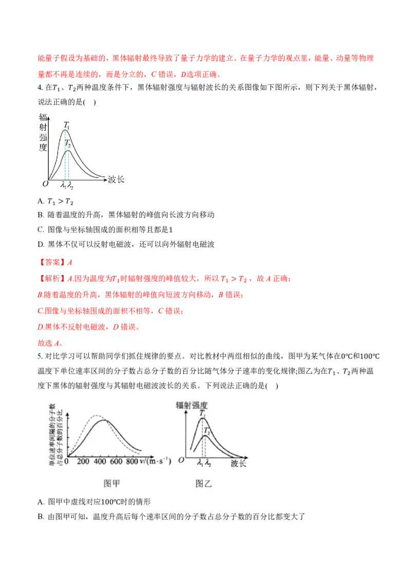4.1普朗克黑体辐射理论（举一反三讲义）（解析版）_2026高考物理_222026版物理《高考一轮复习举一反三》全国版_2026《高中物理&bull;举一反三系列》选修三(RJ)_举一反三讲义