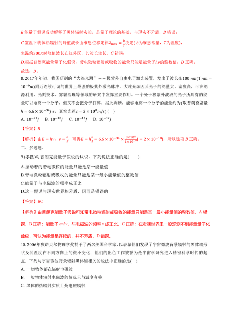 4.1普朗克黑体辐射理论（举一反三讲义）（解析版）_2026高考物理_222026版物理《高考一轮复习举一反三》全国版_2026《高中物理&bull;举一反三系列》选修三(RJ)_举一反三讲义
