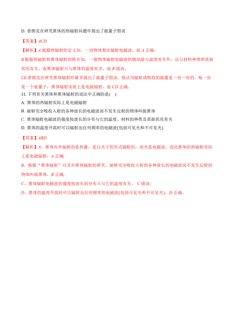 4.1普朗克黑体辐射理论（举一反三讲义）（解析版）_2026高考物理_222026版物理《高考一轮复习举一反三》全国版_2026《高中物理&bull;举一反三系列》选修三(RJ)_举一反三讲义