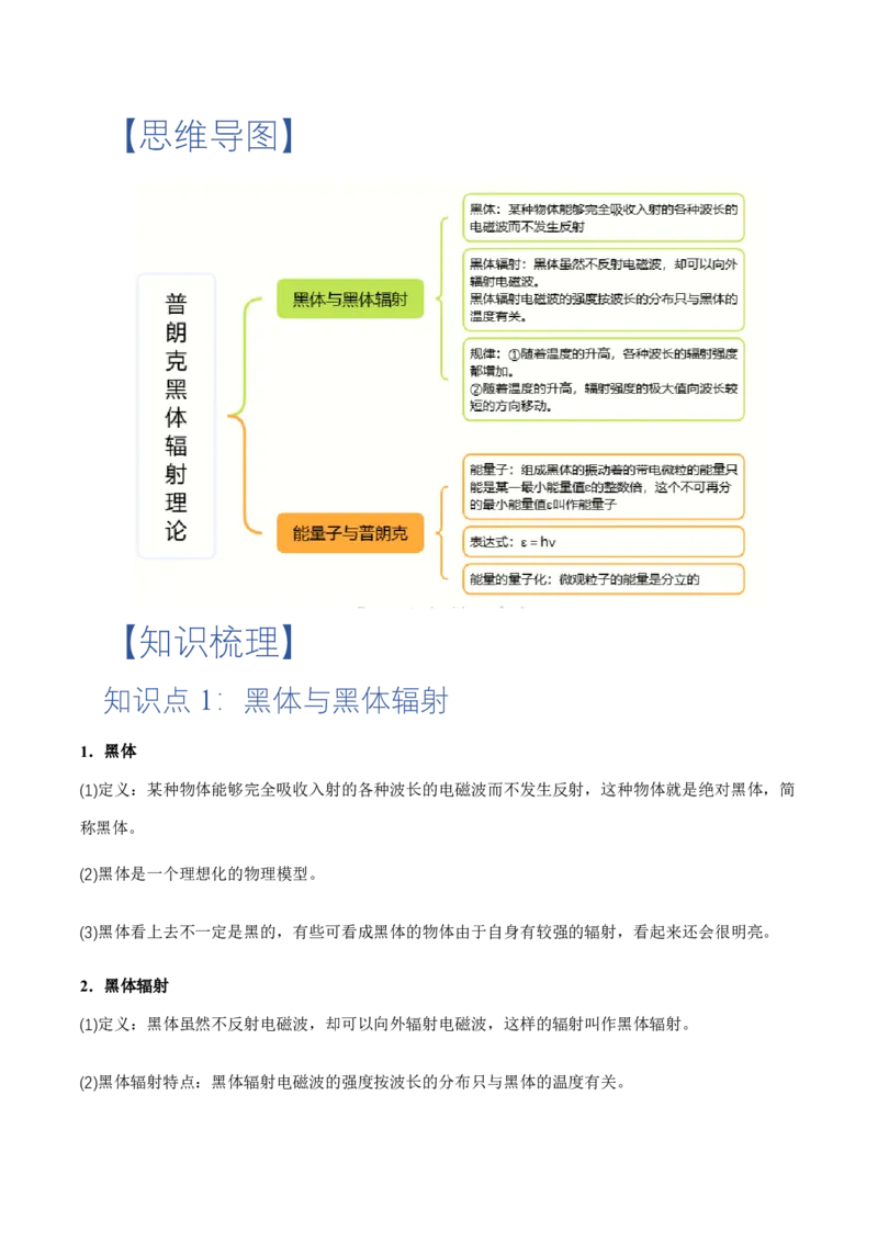 4.1普朗克黑体辐射理论（举一反三讲义）（解析版）_2026高考物理_222026版物理《高考一轮复习举一反三》全国版_2026《高中物理&bull;举一反三系列》选修三(RJ)_举一反三讲义