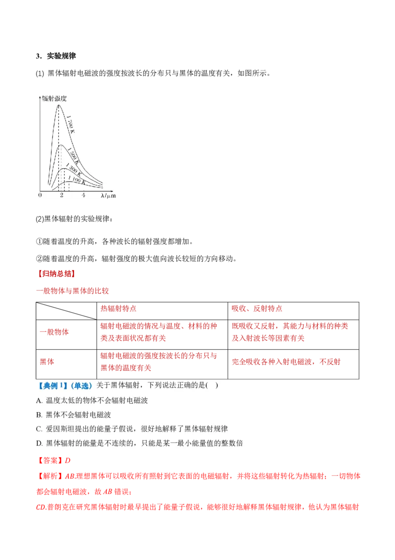 4.1普朗克黑体辐射理论（举一反三讲义）（解析版）_2026高考物理_222026版物理《高考一轮复习举一反三》全国版_2026《高中物理&bull;举一反三系列》选修三(RJ)_举一反三讲义