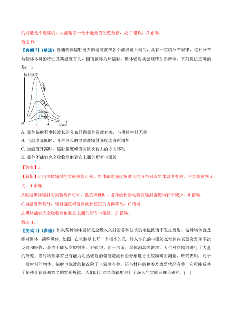 4.1普朗克黑体辐射理论（举一反三讲义）（解析版）_2026高考物理_222026版物理《高考一轮复习举一反三》全国版_2026《高中物理&bull;举一反三系列》选修三(RJ)_举一反三讲义