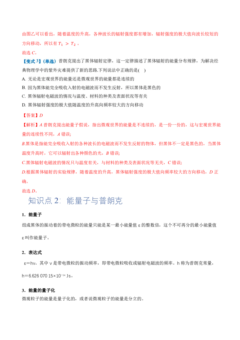 4.1普朗克黑体辐射理论（举一反三讲义）（解析版）_2026高考物理_222026版物理《高考一轮复习举一反三》全国版_2026《高中物理&bull;举一反三系列》选修三(RJ)_举一反三讲义