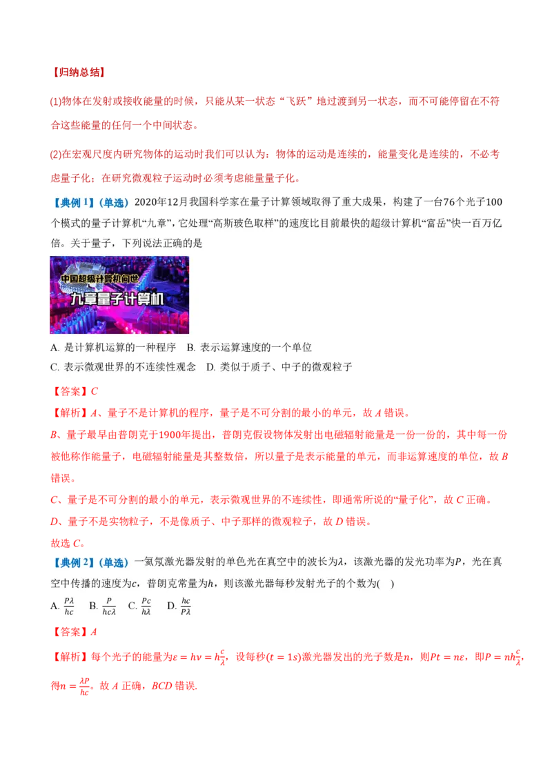 4.1普朗克黑体辐射理论（举一反三讲义）（解析版）_2026高考物理_222026版物理《高考一轮复习举一反三》全国版_2026《高中物理&bull;举一反三系列》选修三(RJ)_举一反三讲义