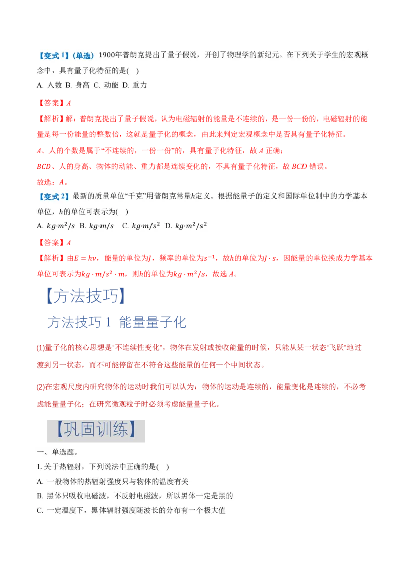 4.1普朗克黑体辐射理论（举一反三讲义）（解析版）_2026高考物理_222026版物理《高考一轮复习举一反三》全国版_2026《高中物理&bull;举一反三系列》选修三(RJ)_举一反三讲义