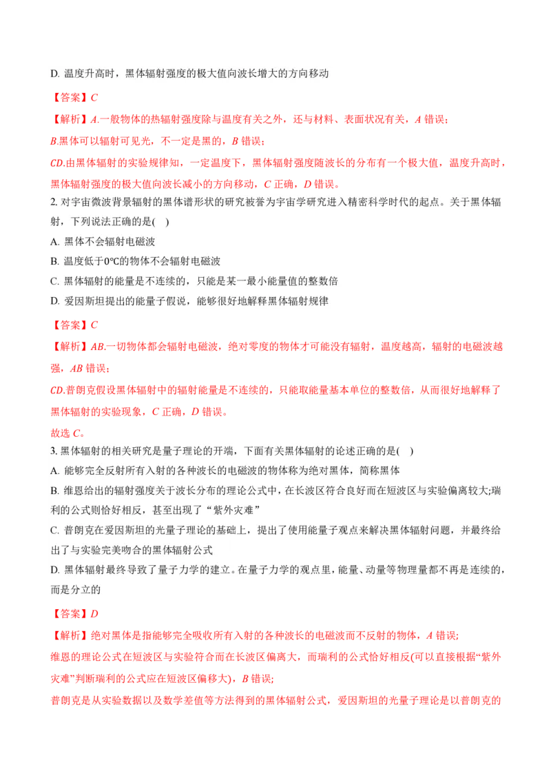 4.1普朗克黑体辐射理论（举一反三讲义）（解析版）_2026高考物理_222026版物理《高考一轮复习举一反三》全国版_2026《高中物理&bull;举一反三系列》选修三(RJ)_举一反三讲义