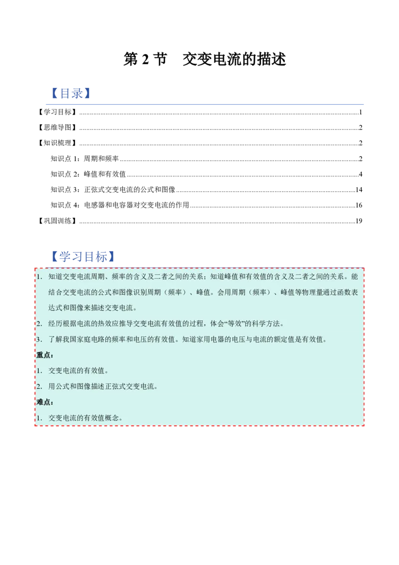 2.交变电流的描述（举一反三讲义）（原卷版）_2026高考物理_222026版物理《高考一轮复习举一反三》全国版_2026《高中物理&bull;举一反三系列》选修二(RJ)_第三章交变电流