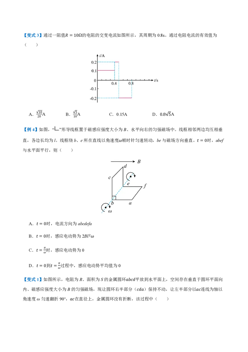 2.交变电流的描述（举一反三讲义）（原卷版）_2026高考物理_222026版物理《高考一轮复习举一反三》全国版_2026《高中物理&bull;举一反三系列》选修二(RJ)_第三章交变电流