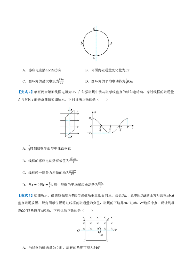 2.交变电流的描述（举一反三讲义）（原卷版）_2026高考物理_222026版物理《高考一轮复习举一反三》全国版_2026《高中物理&bull;举一反三系列》选修二(RJ)_第三章交变电流