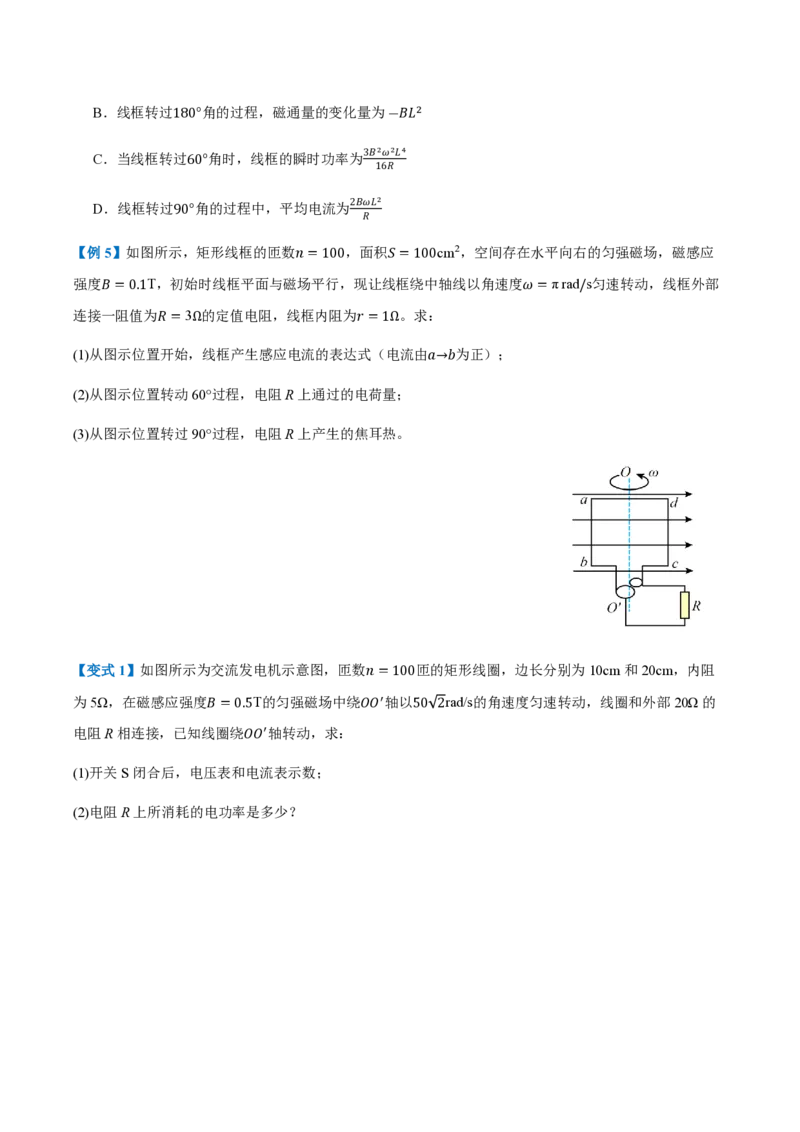2.交变电流的描述（举一反三讲义）（原卷版）_2026高考物理_222026版物理《高考一轮复习举一反三》全国版_2026《高中物理&bull;举一反三系列》选修二(RJ)_第三章交变电流