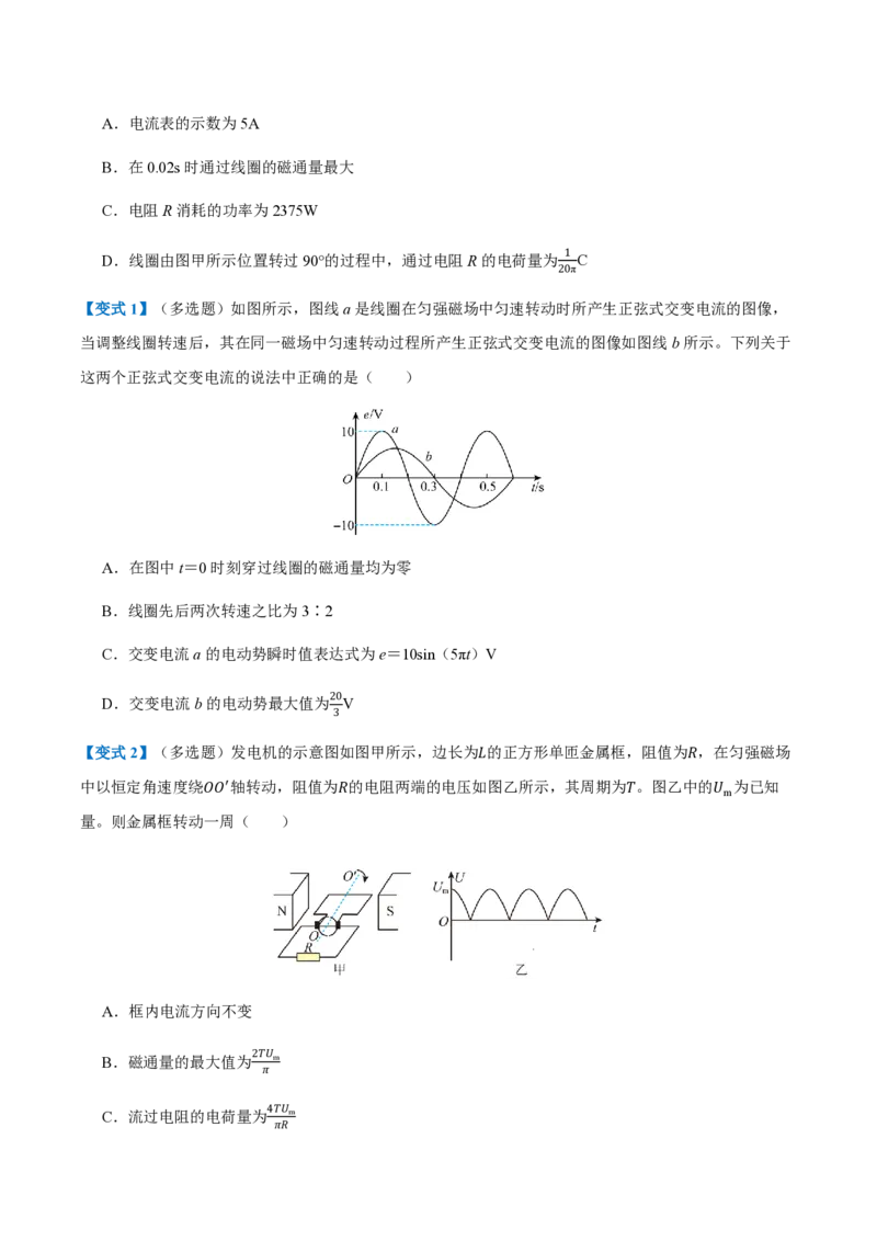 2.交变电流的描述（举一反三讲义）（原卷版）_2026高考物理_222026版物理《高考一轮复习举一反三》全国版_2026《高中物理&bull;举一反三系列》选修二(RJ)_第三章交变电流
