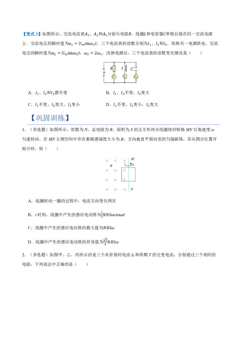 2.交变电流的描述（举一反三讲义）（原卷版）_2026高考物理_222026版物理《高考一轮复习举一反三》全国版_2026《高中物理&bull;举一反三系列》选修二(RJ)_第三章交变电流