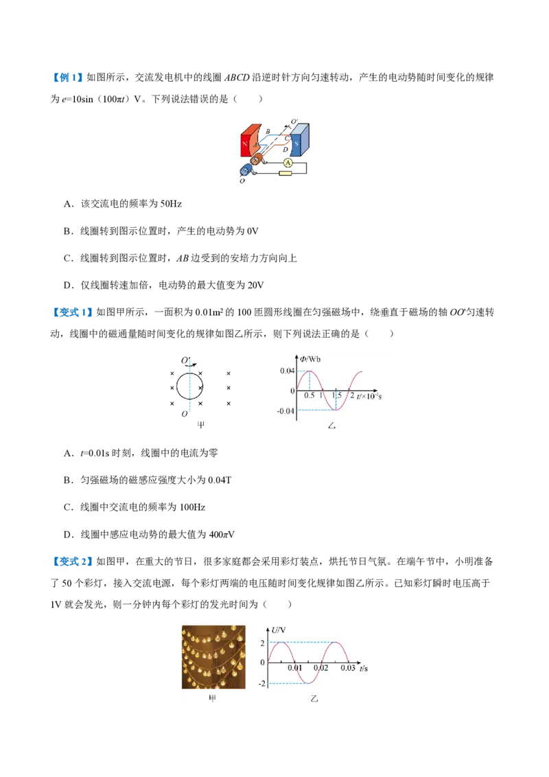 2.交变电流的描述（举一反三讲义）（原卷版）_2026高考物理_222026版物理《高考一轮复习举一反三》全国版_2026《高中物理&bull;举一反三系列》选修二(RJ)_第三章交变电流