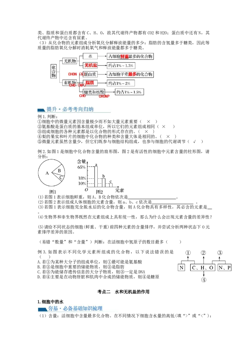 第2讲细胞中的元素和化合物（讲义）（学生版）_新高考复习资料_2024年新高考复习资料_一轮复习资料_完2024年高考生物一轮复习讲练测(课件+讲义+练习)（新高考）_讲义+练习
