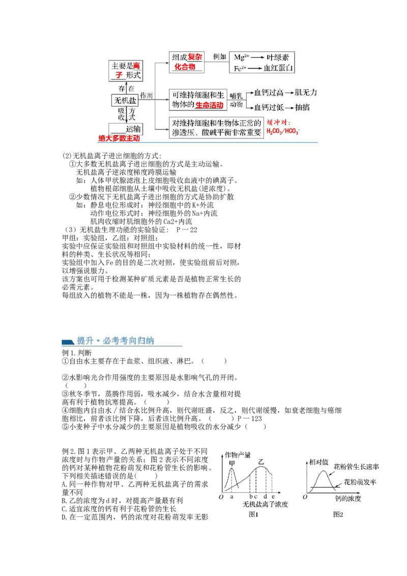 第2讲细胞中的元素和化合物（讲义）（学生版）_新高考复习资料_2024年新高考复习资料_一轮复习资料_完2024年高考生物一轮复习讲练测(课件+讲义+练习)（新高考）_讲义+练习