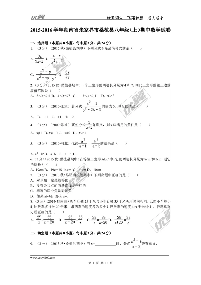 2015-2016学年湖南省张家界市桑植县八年级（上）期中数学试卷_湘教版初中数学课件_数学湘教版8上教案PPT课件配套资料_数学湘教版初中8年级上册习题试题_期中、期末、月考、中考真题