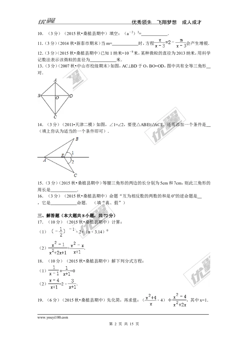2015-2016学年湖南省张家界市桑植县八年级（上）期中数学试卷_湘教版初中数学课件_数学湘教版8上教案PPT课件配套资料_数学湘教版初中8年级上册习题试题_期中、期末、月考、中考真题
