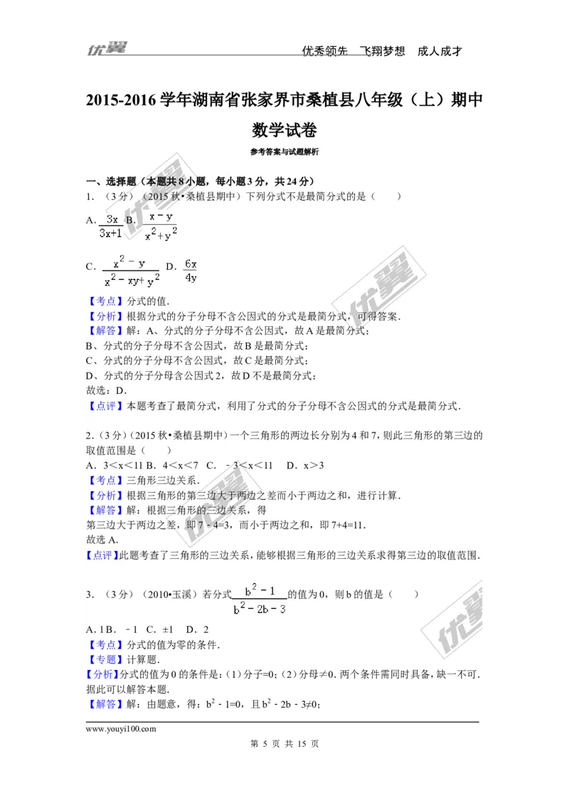 2015-2016学年湖南省张家界市桑植县八年级（上）期中数学试卷_湘教版初中数学课件_数学湘教版8上教案PPT课件配套资料_数学湘教版初中8年级上册习题试题_期中、期末、月考、中考真题