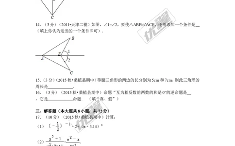 2015-2016学年湖南省张家界市桑植县八年级（上）期中数学试卷_湘教版初中数学课件_数学湘教版8上教案PPT课件配套资料_数学湘教版初中8年级上册习题试题_期中、期末、月考、中考真题