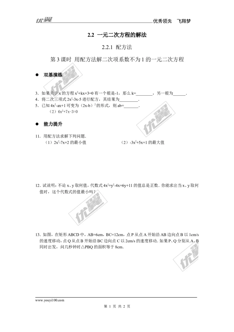 2.2.1第3课时用配方法解二次项系数不为1的一元二次方程1_湘教版初中数学课件_数学湘教版9上教案PPT课件配套资料_数学湘教版初中9年级上册--6.各阶段精品试题_同步练习