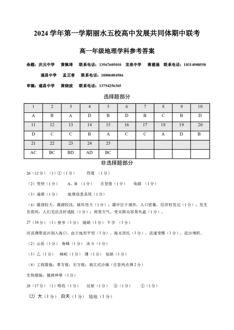 浙江省丽水市五校高中发展共同体2024-2025学年高一上学期11月期中地理试题答案_2024年11月试卷_1123浙江省丽水市五校高中发展共同体2024-2025学年高一上学期11月期中联考