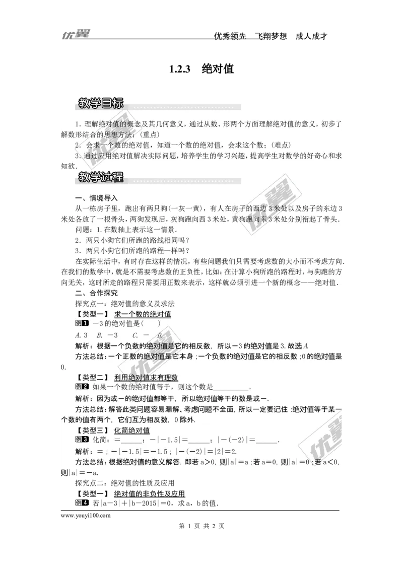 1.2.3绝对值1_湘教版初中数学课件_数学湘教版7上教案PPT课件配套资料_数学湘教版初中7年级上册word教案