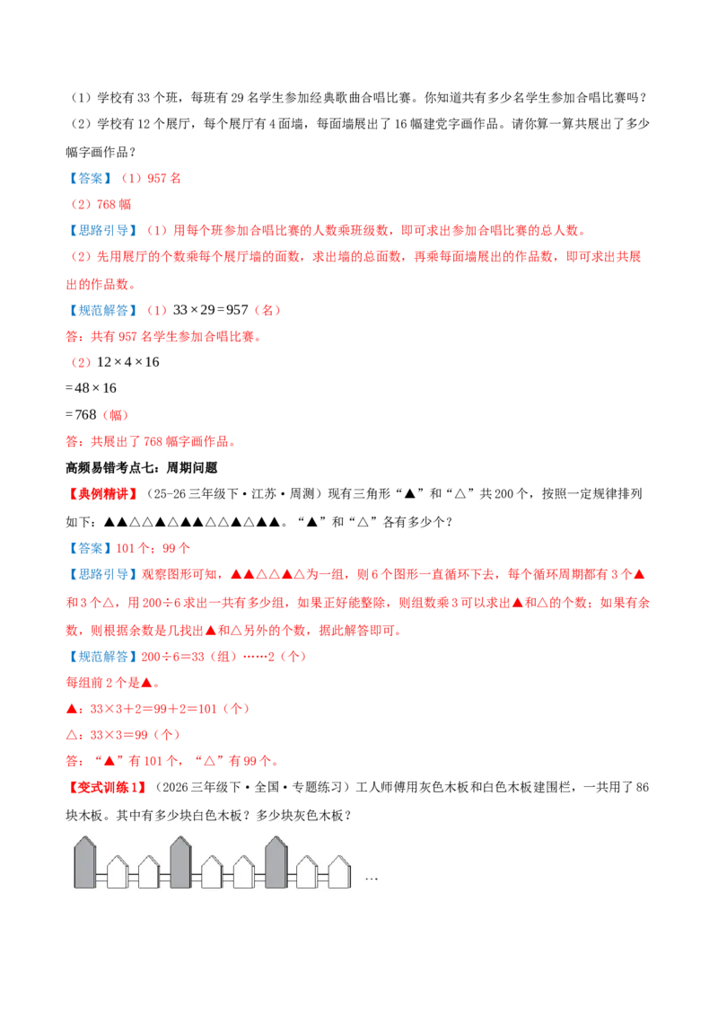 第三单元两位数乘两位数（易错知识梳理+七大易错考点讲练+优选真题拔尖练共41题）解析版(3)_三年级数学下册（苏教版）_母题专项练习-K36_2026版