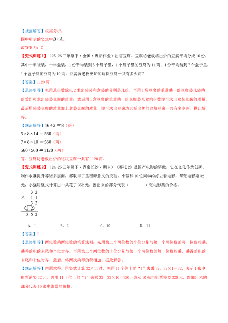 第三单元两位数乘两位数（易错知识梳理+七大易错考点讲练+优选真题拔尖练共41题）解析版(3)_三年级数学下册（苏教版）_母题专项练习-K36_2026版