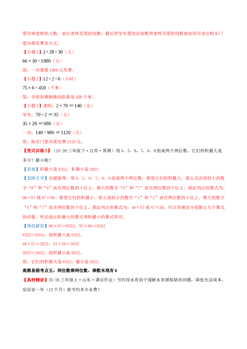 第三单元两位数乘两位数（易错知识梳理+七大易错考点讲练+优选真题拔尖练共41题）解析版(3)_三年级数学下册（苏教版）_母题专项练习-K36_2026版