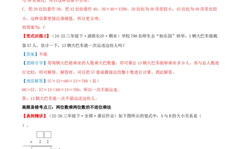 第三单元两位数乘两位数（易错知识梳理+七大易错考点讲练+优选真题拔尖练共41题）解析版(3)_三年级数学下册（苏教版）_母题专项练习-K36_2026版