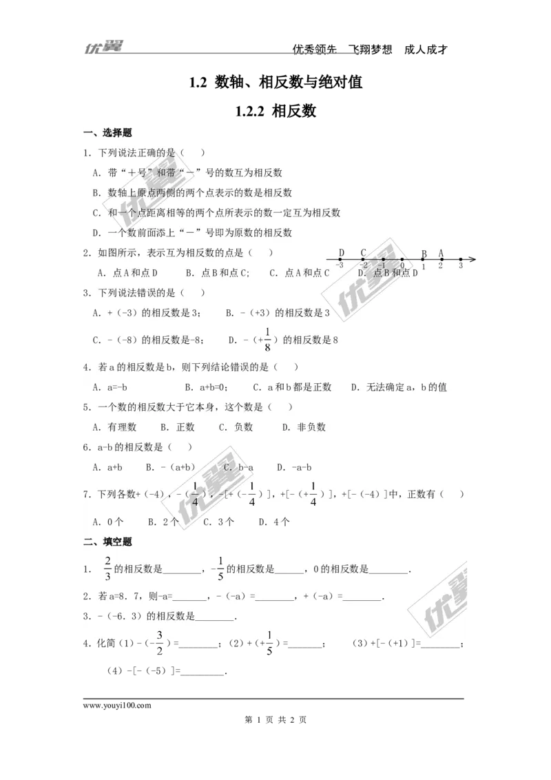 1.2.2相反数_湘教版初中数学课件_数学湘教版7上教案PPT课件配套资料_数学湘教版初中7年级上册习题试题_同步练习