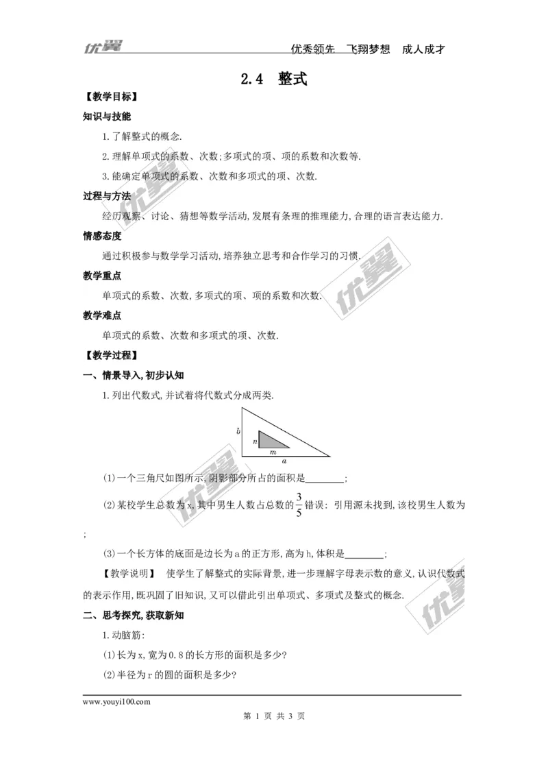 2.4整式2_湘教版初中数学课件_数学湘教版7上教案PPT课件配套资料_数学湘教版初中7年级上册word教案